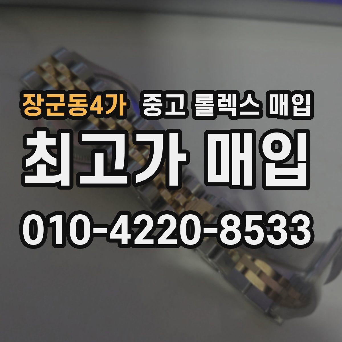장군동4가 중고 롤렉스 매입 생산년도 확인은 어디서 할까