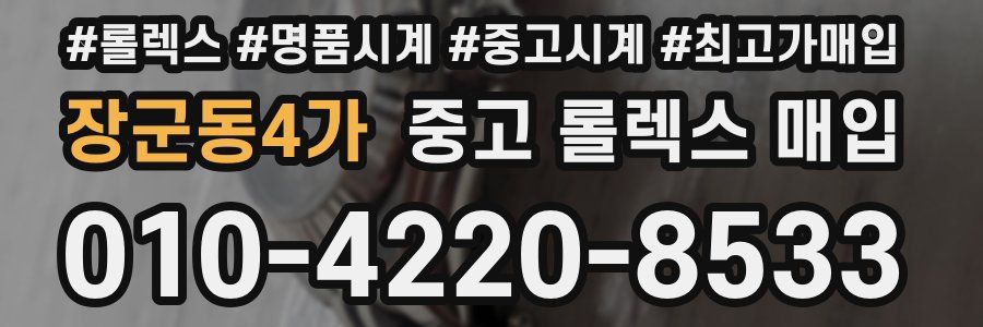 장군동4가 중고 롤렉스 매입