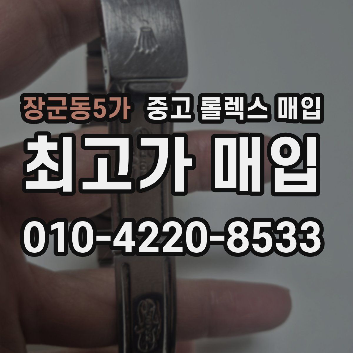 장군동5가 중고 롤렉스 매입