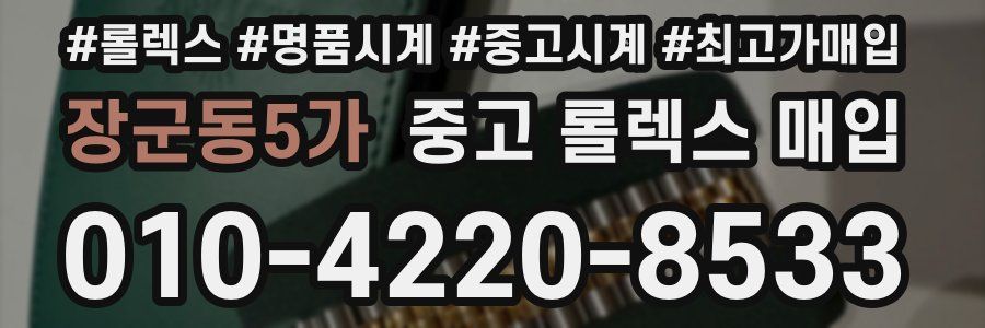 장군동5가 중고 롤렉스 매입