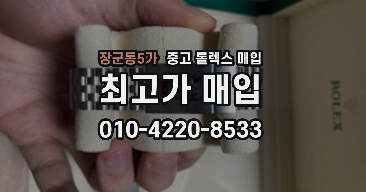 장군동5가 중고 롤렉스 매입
