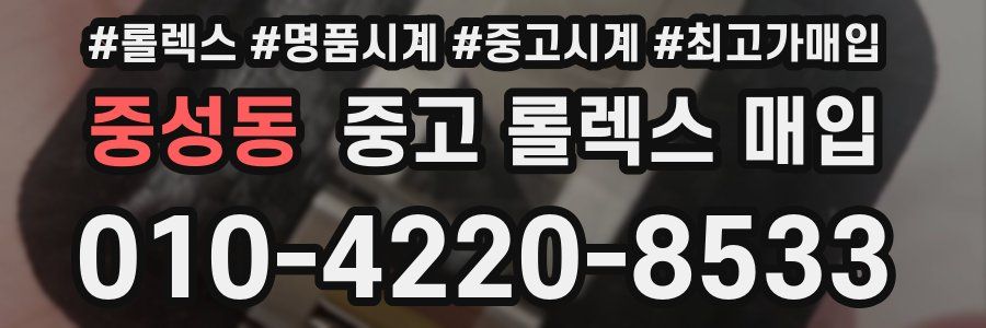 중성동 중고 롤렉스 매입