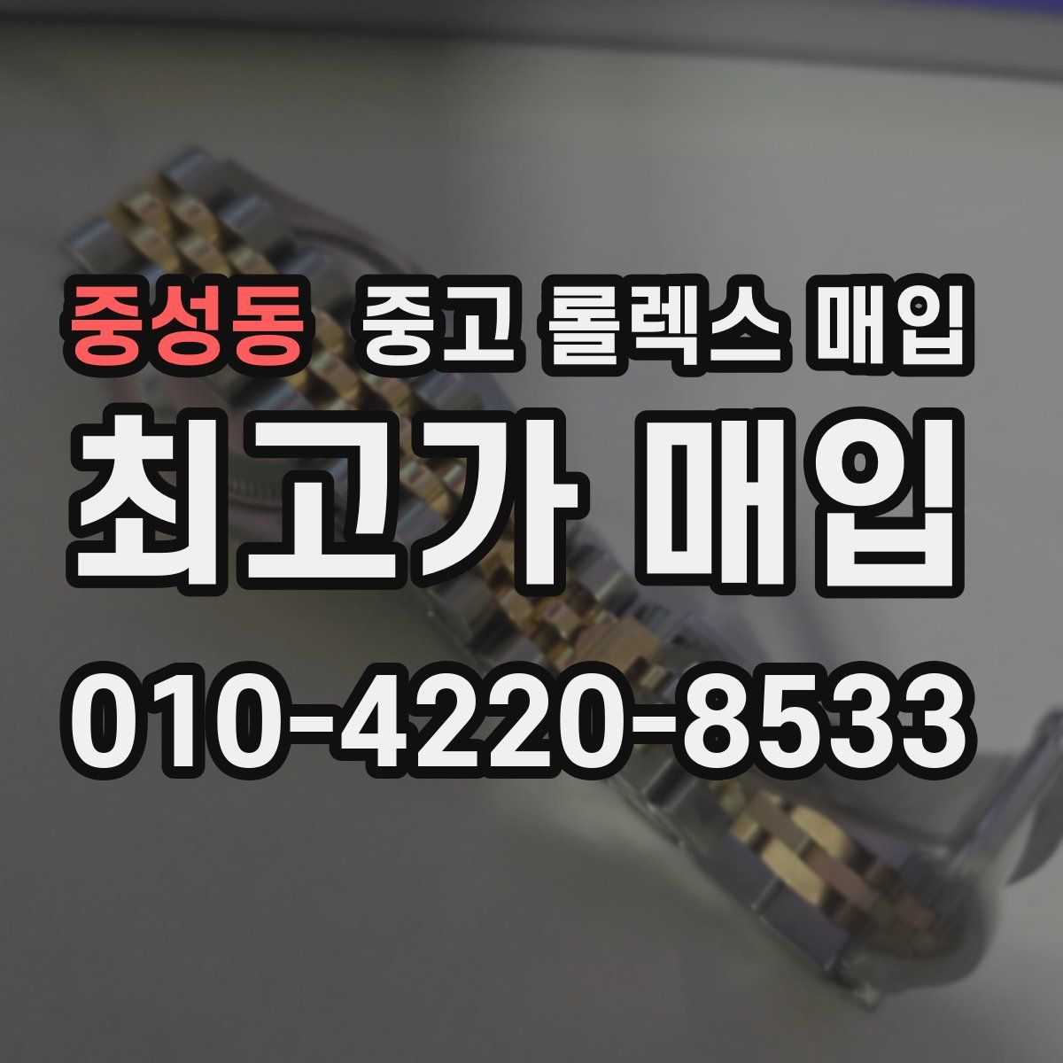 중성동 중고 롤렉스 매입