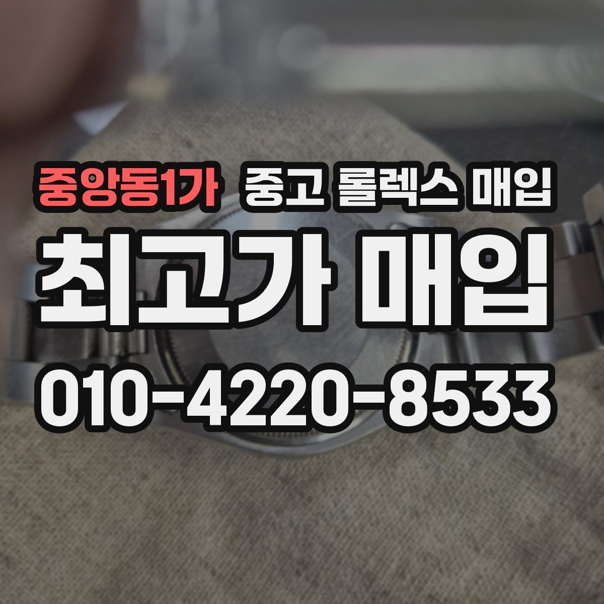 중앙동1가 중고 롤렉스 매입