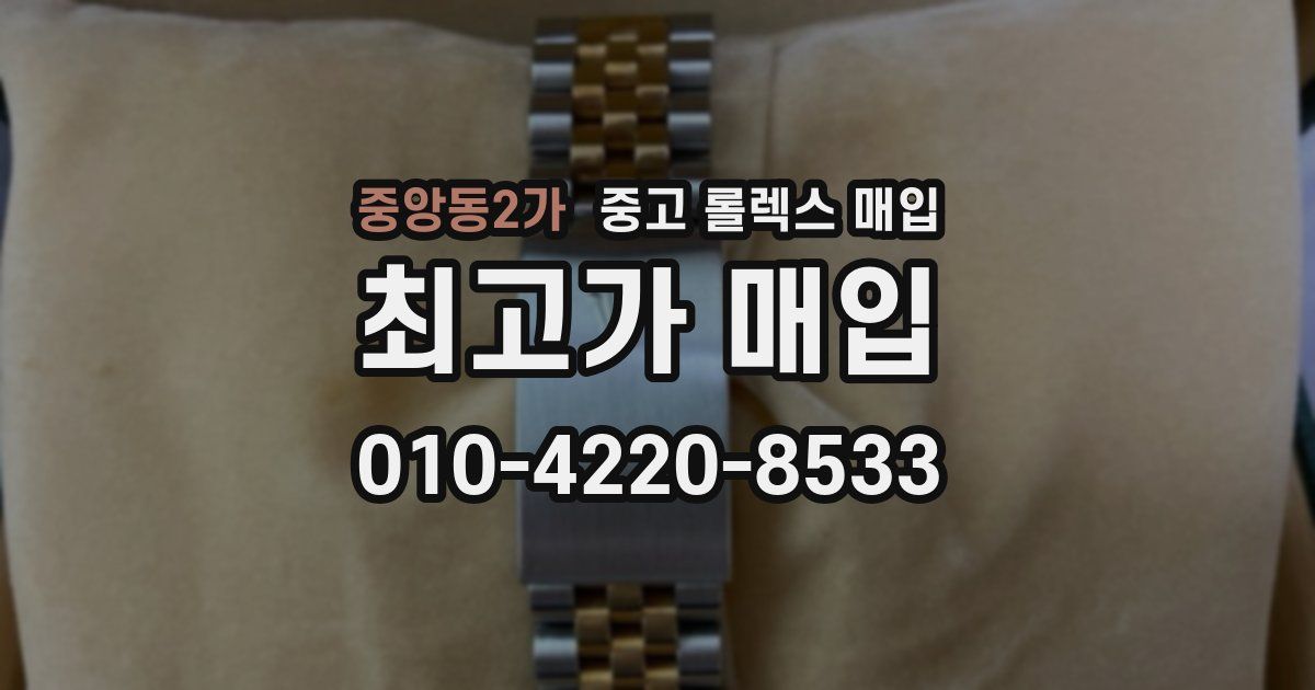 중앙동2가 중고 롤렉스 매입