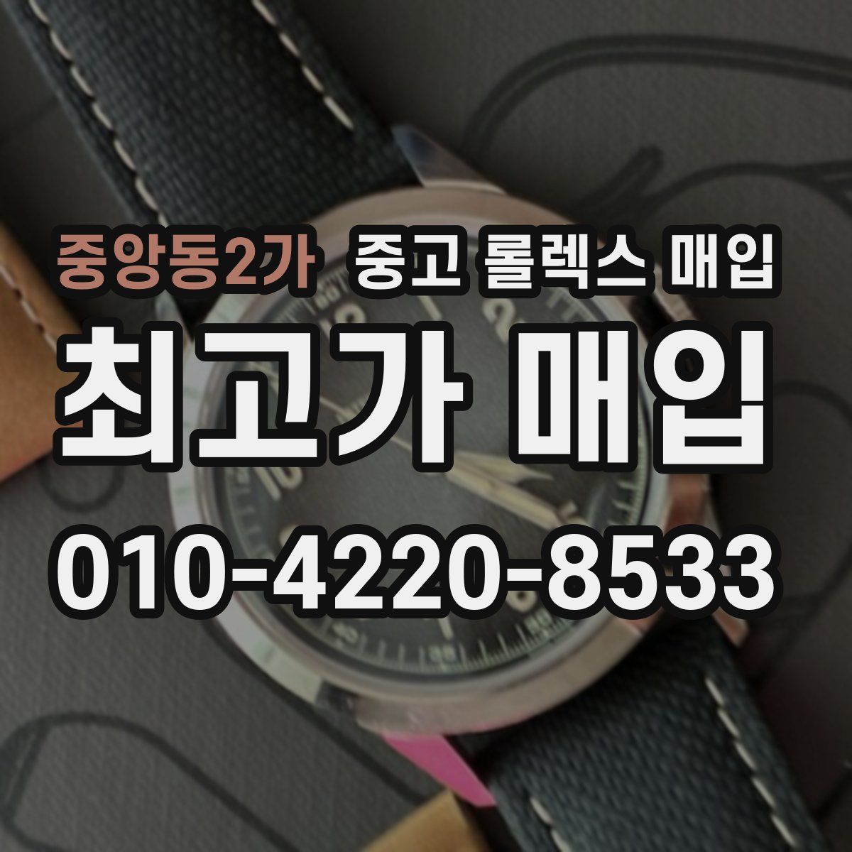 중앙동2가 중고 롤렉스 매입