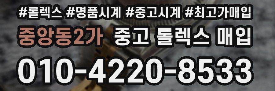 중앙동2가 중고 롤렉스 매입