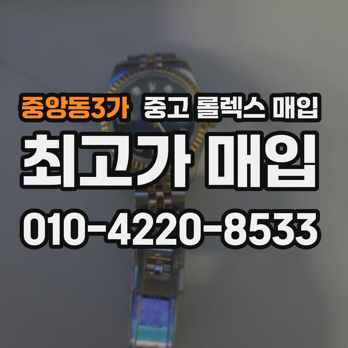 중앙동3가 중고 롤렉스 매입 인기 라인업별 시세 특징 정리
