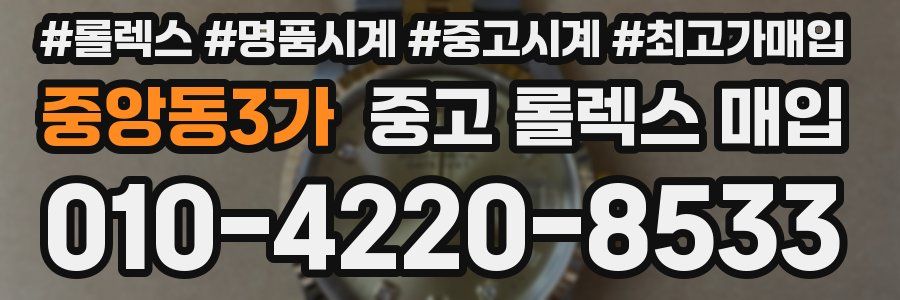 중앙동3가 중고 롤렉스 매입
