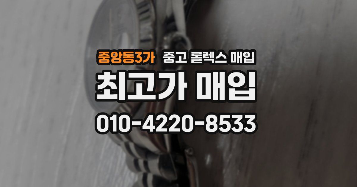 중앙동3가 중고 롤렉스 매입