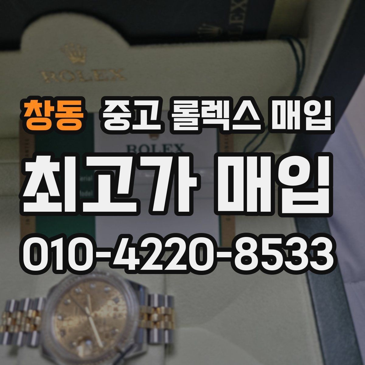 창동 중고 롤렉스 매입 정품이라도 감가되는 포인트 정리