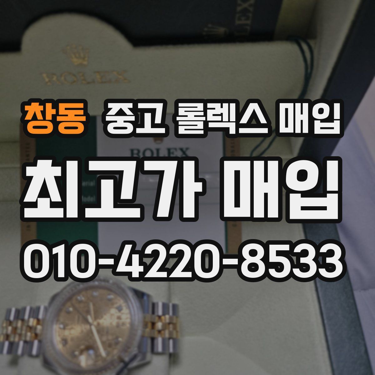 창동 중고 롤렉스 매입