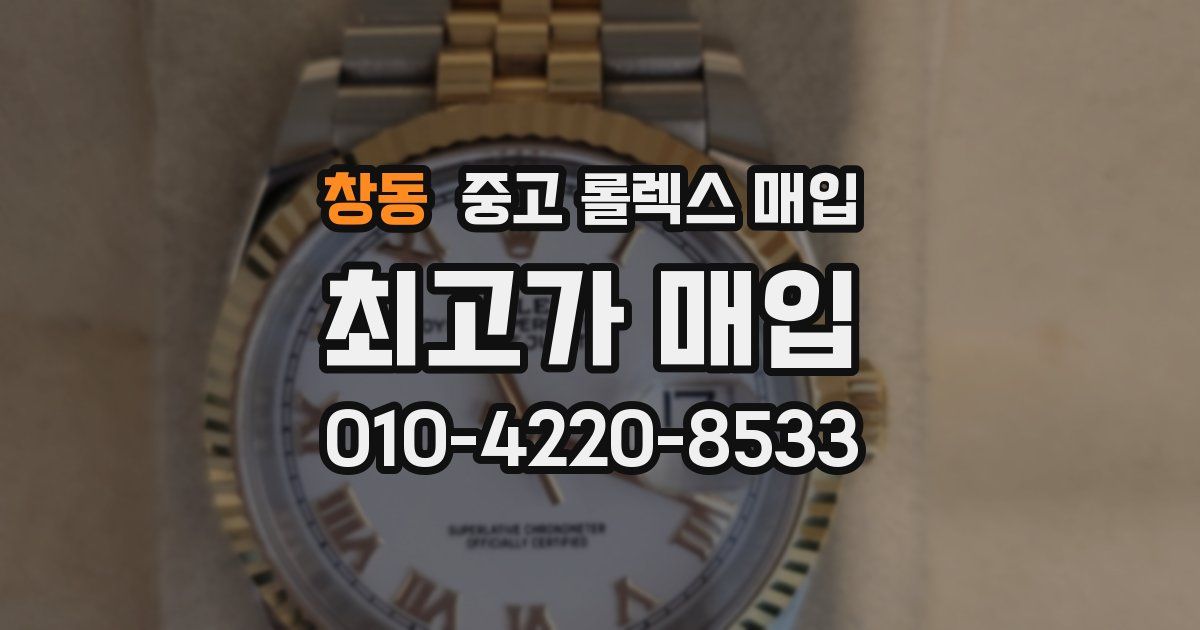 창동 중고 롤렉스 매입