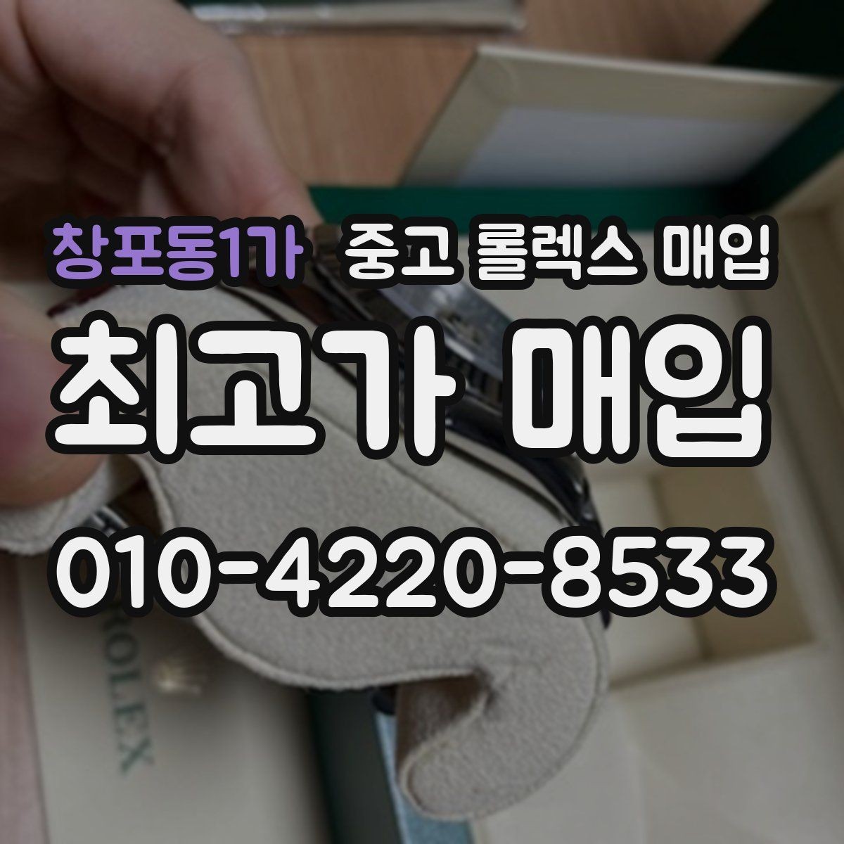 창포동1가 중고 롤렉스 매입 환율 변동이 견적에 미치는 영향