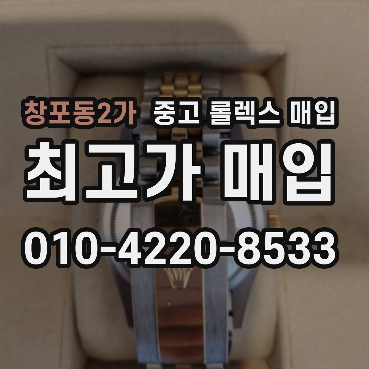 창포동2가 중고 롤렉스 매입 버클 잠금이 약하면 감가될까