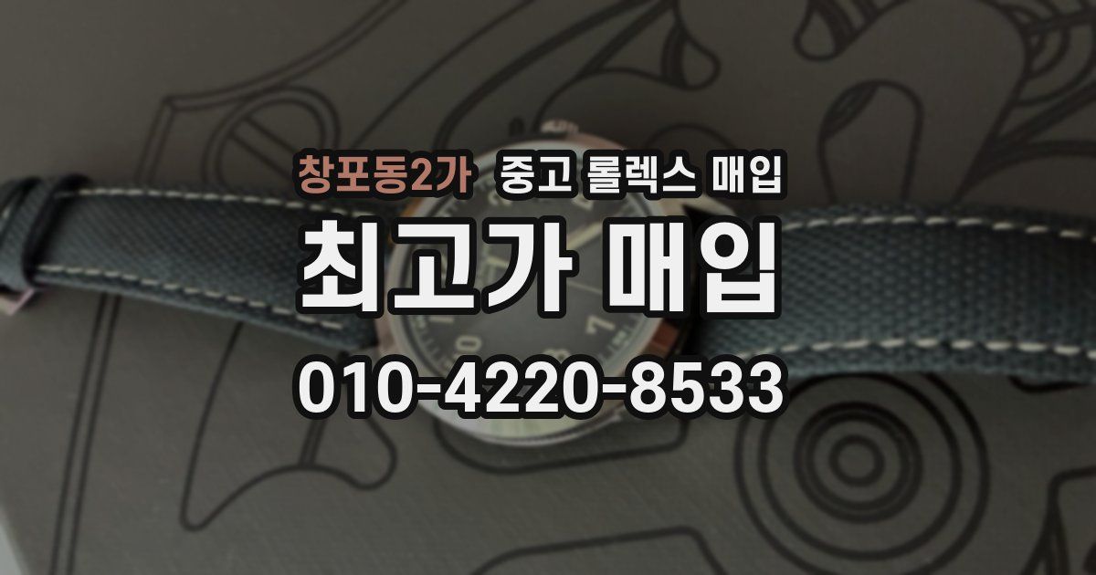 창포동2가 중고 롤렉스 매입