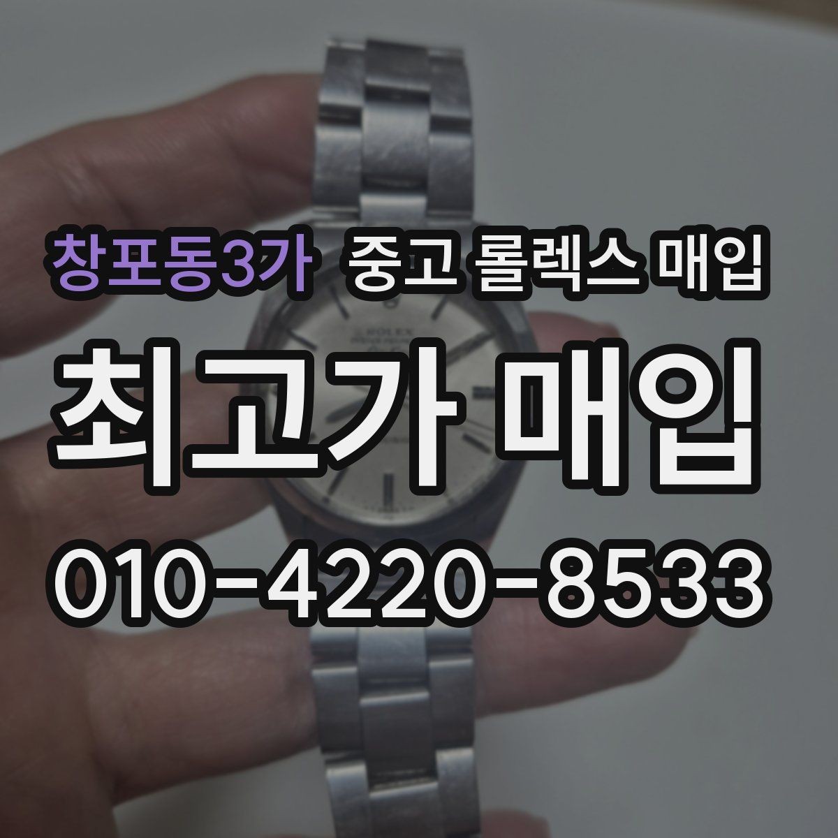 창포동3가 중고 롤렉스 매입 31 36 41 사이즈별 시세 차이