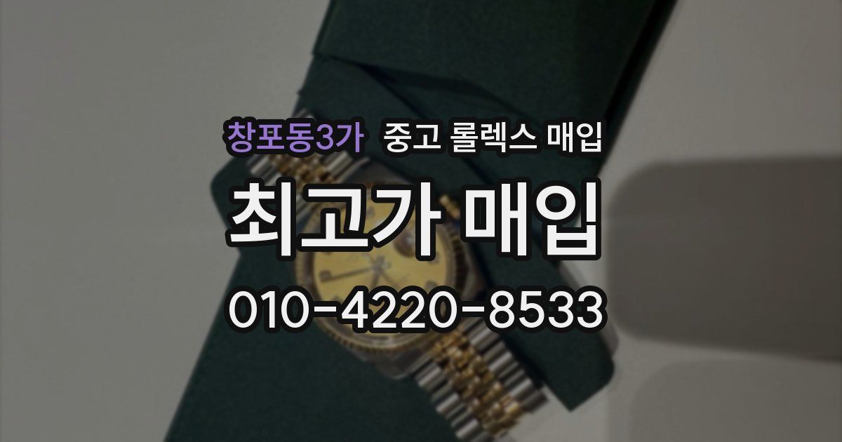 창포동3가 중고 롤렉스 매입