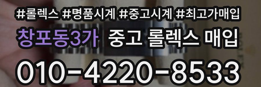 창포동3가 중고 롤렉스 매입