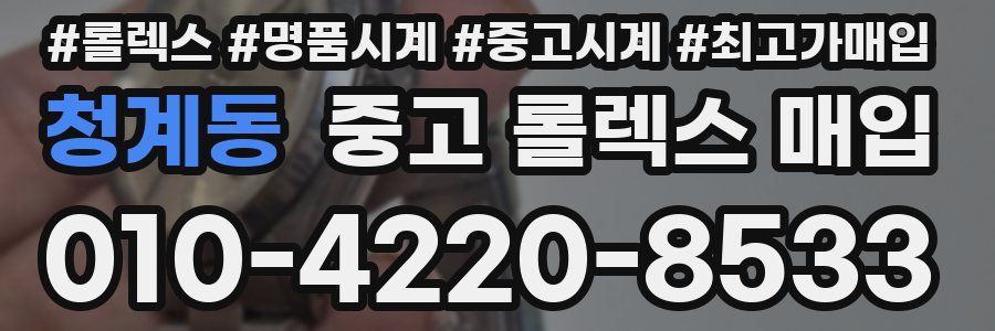 청계동 중고 롤렉스 매입