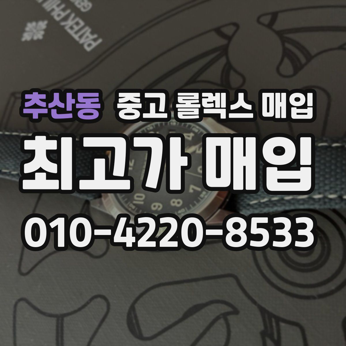 추산동 중고 롤렉스 매입