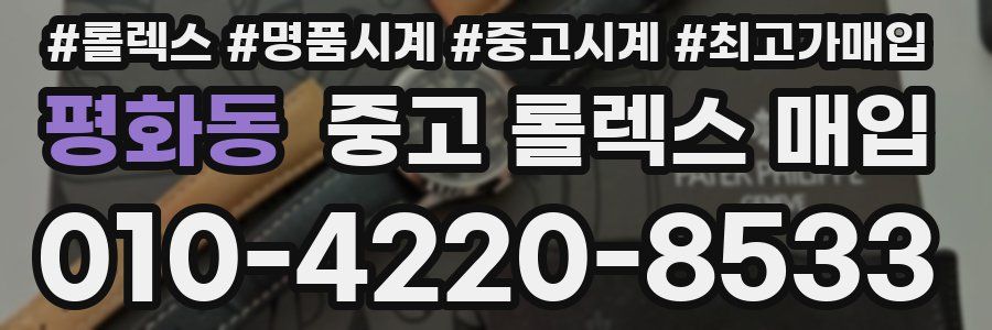 평화동 중고 롤렉스 매입