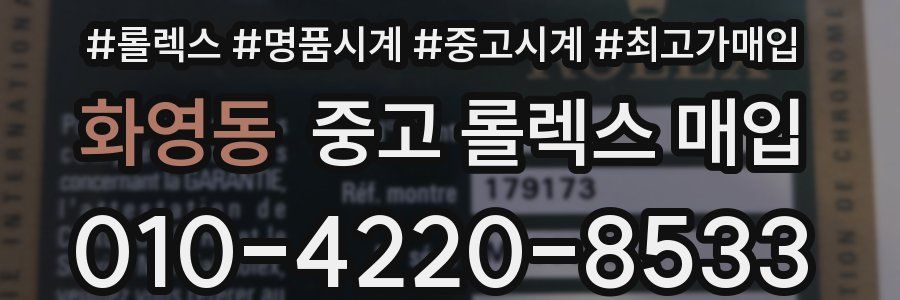 화영동 중고 롤렉스 매입