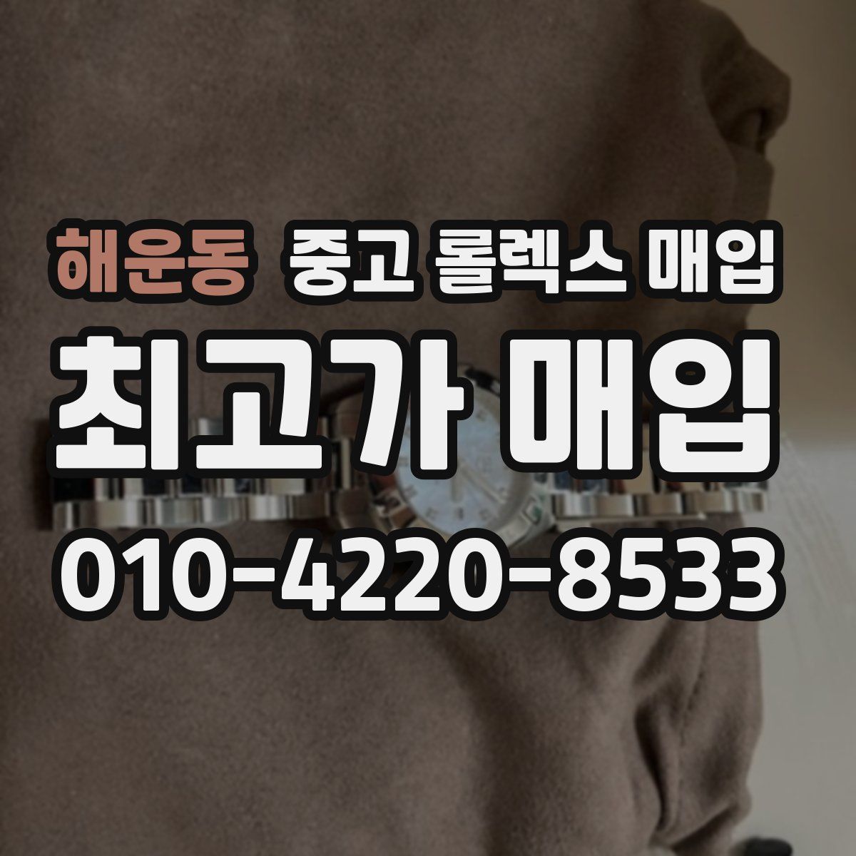 해운동 중고 롤렉스 매입