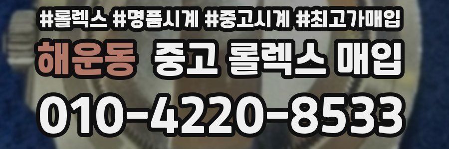 해운동 중고 롤렉스 매입