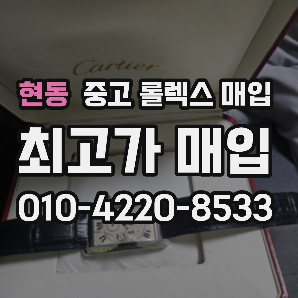 현동 중고 롤렉스 매입 카드형 보증서 관리가 중요한 이유