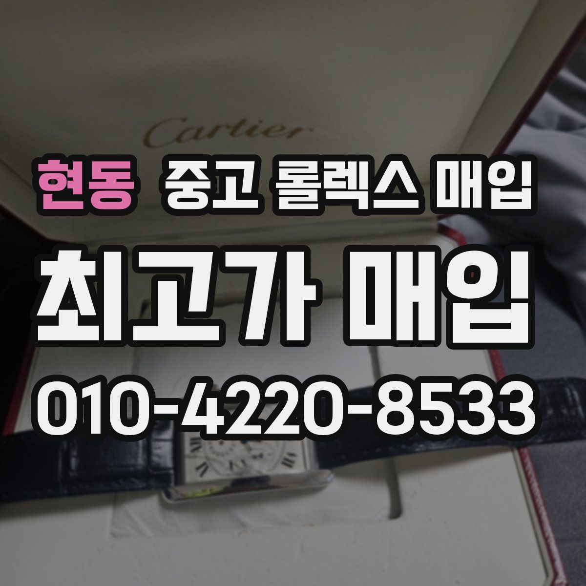 현동 중고 롤렉스 매입