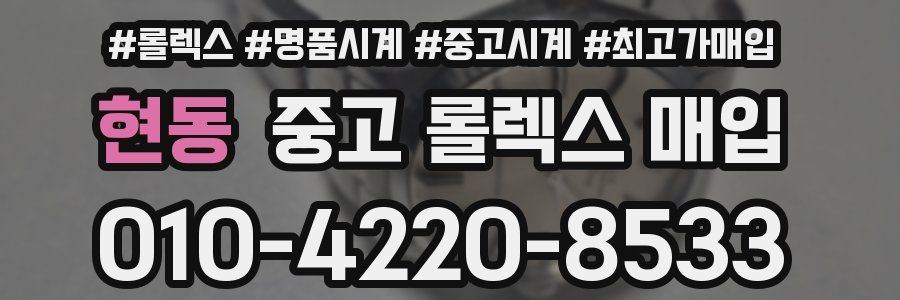 현동 중고 롤렉스 매입