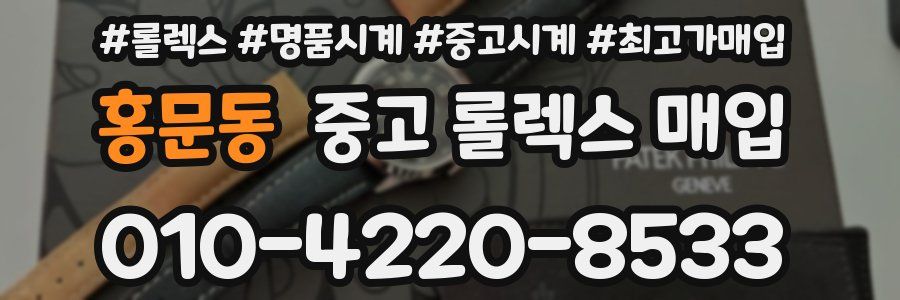 홍문동 중고 롤렉스 매입