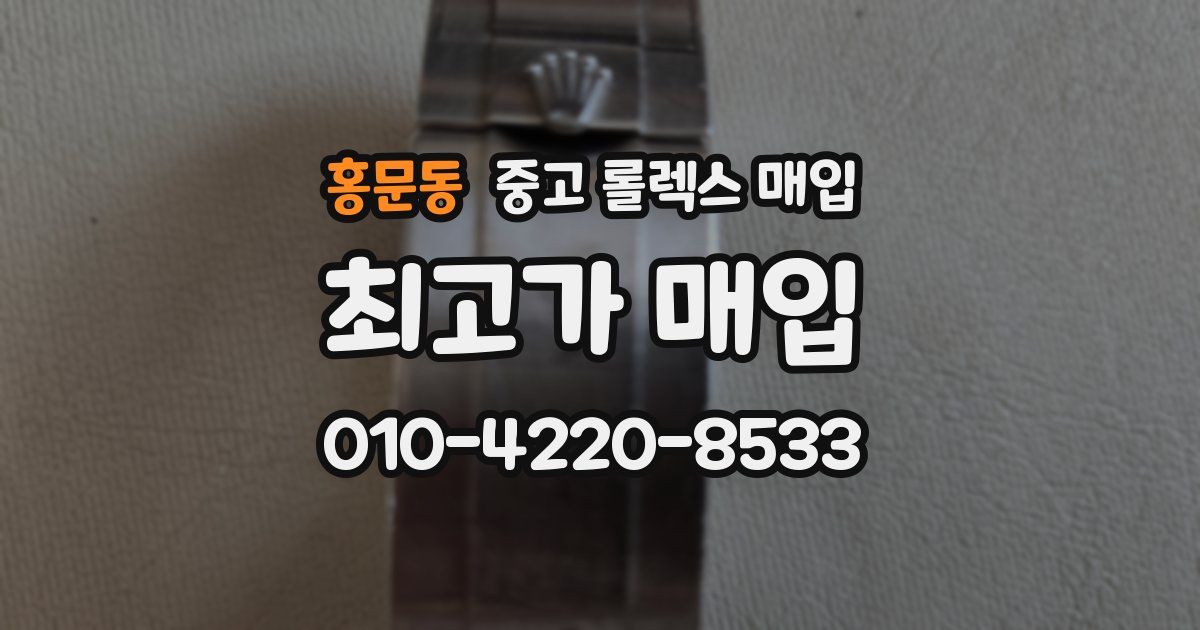 홍문동 중고 롤렉스 매입