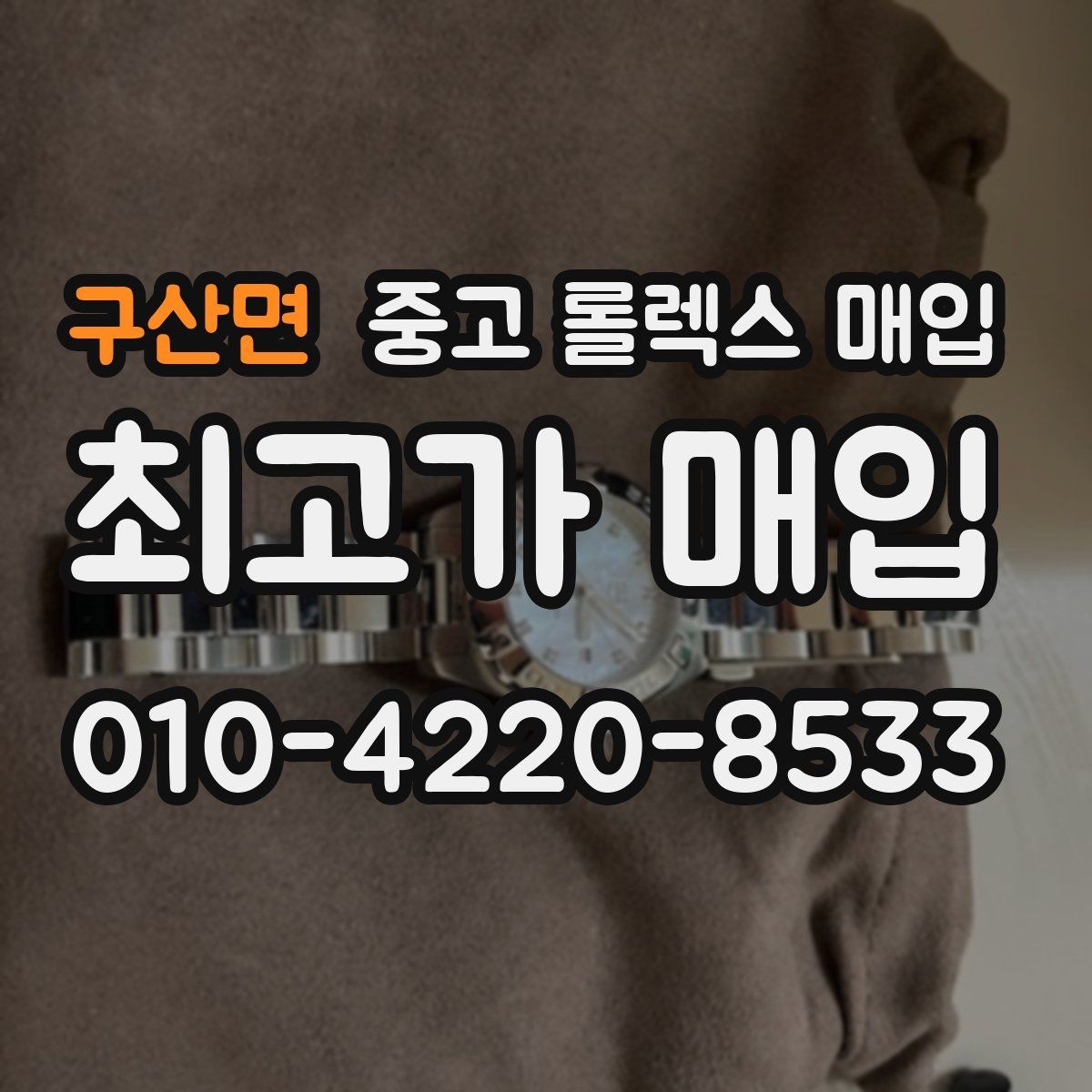 구산면 중고 롤렉스 매입 케이스 모서리 라인이 중요한 이유