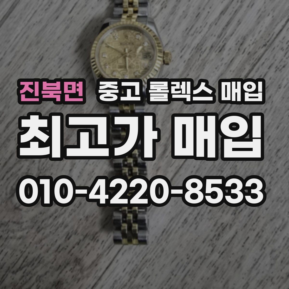 진북면 중고 롤렉스 매입 금 시세 변동이 콤비에 영향 주는 이유