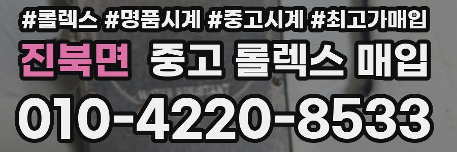 진북면 중고 롤렉스 매입