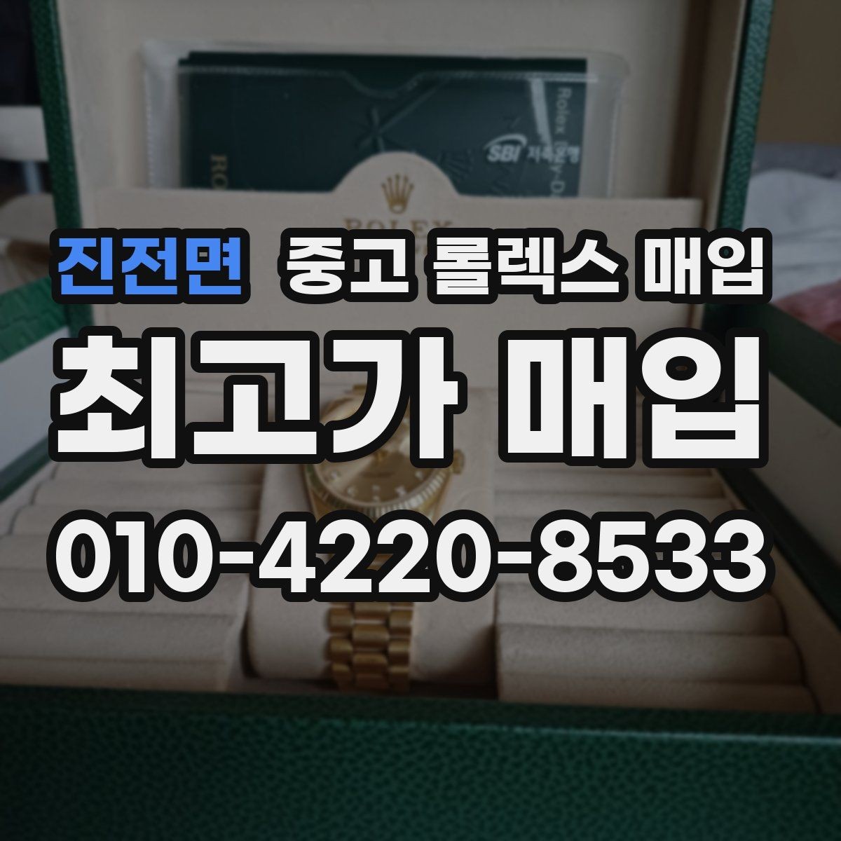진전면 중고 롤렉스 매입 장시간 미착용 제품 점검 체크