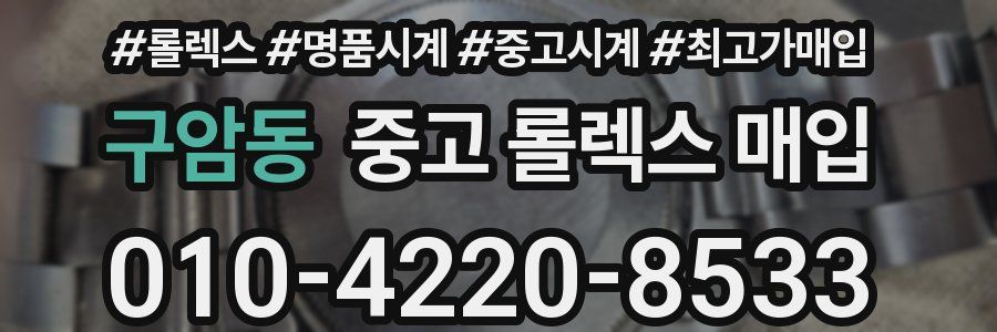 구암동 중고 롤렉스 매입
