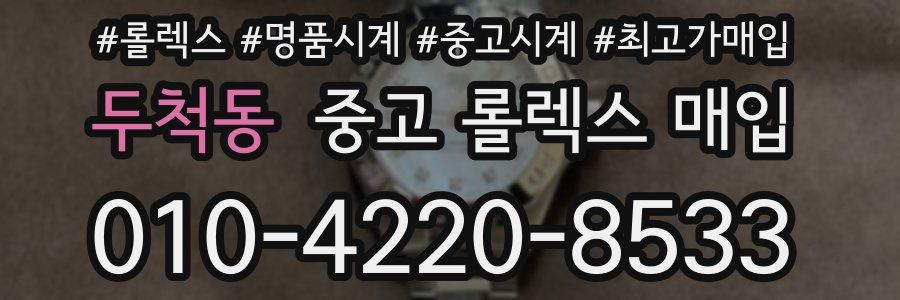 두척동 중고 롤렉스 매입