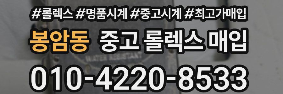 봉암동 중고 롤렉스 매입