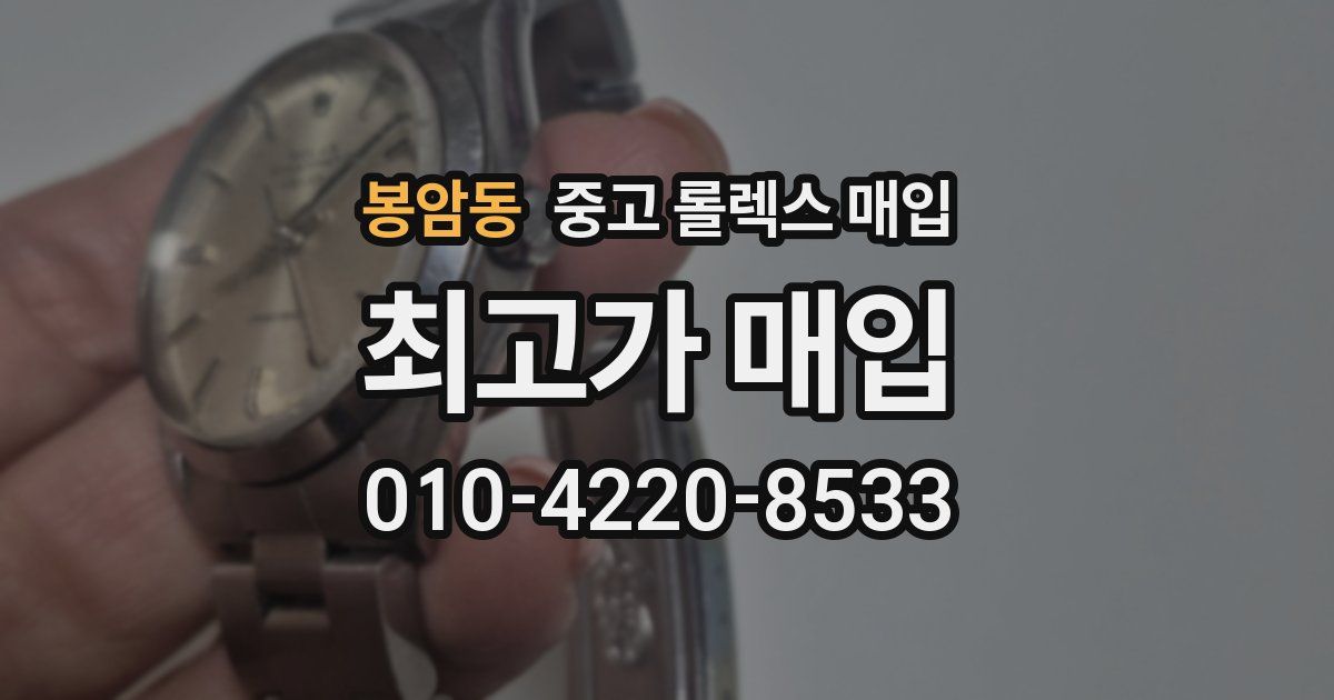 봉암동 중고 롤렉스 매입