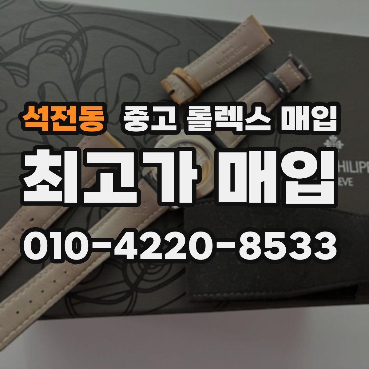 석전동 중고 롤렉스 매입 정식 수입과 병행 수입 차이