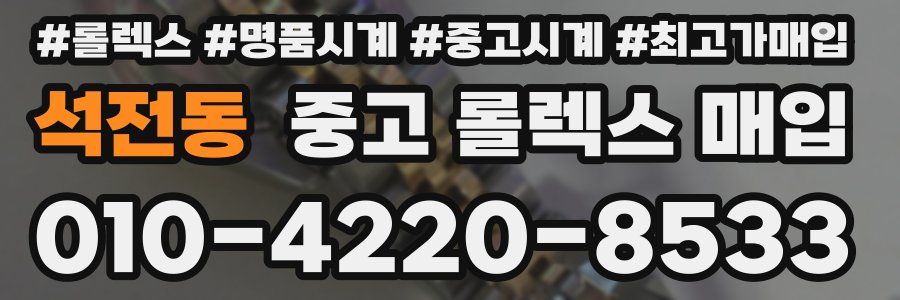 석전동 중고 롤렉스 매입
