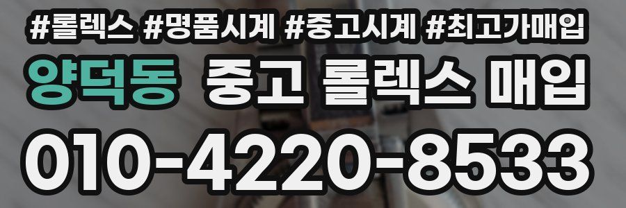 양덕동 중고 롤렉스 매입