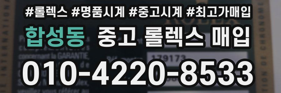 합성동 중고 롤렉스 매입