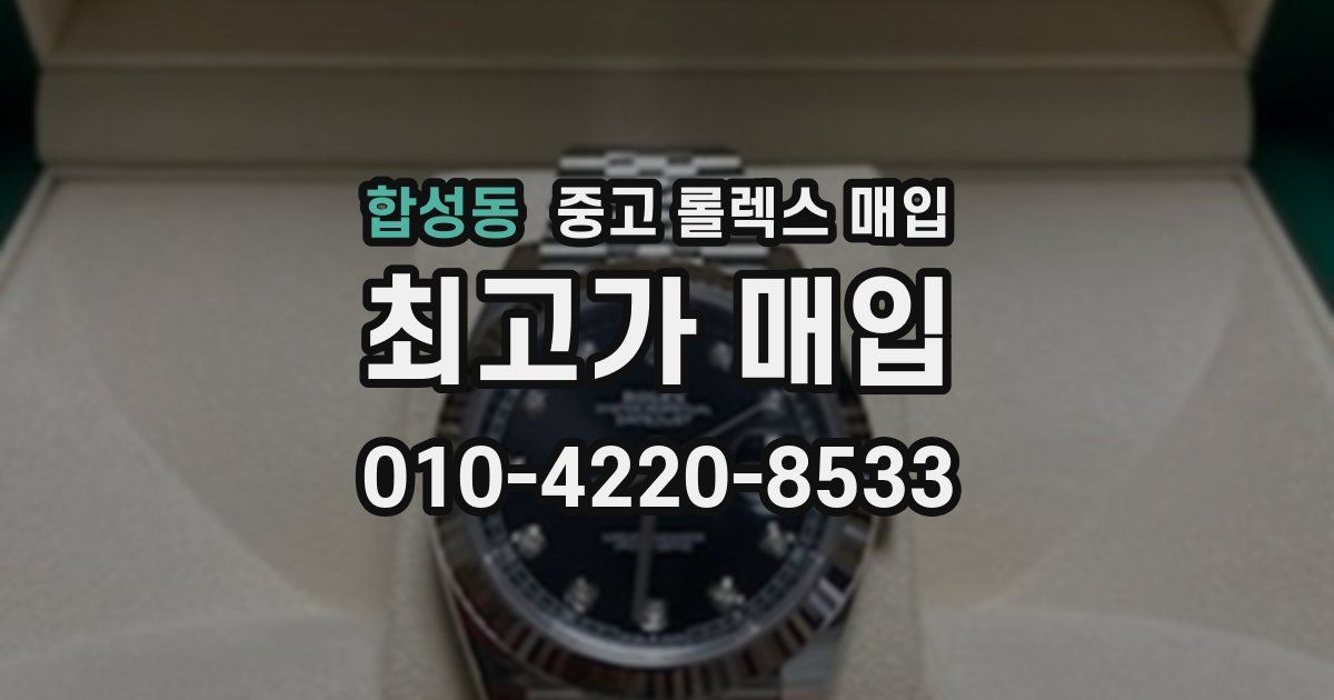 합성동 중고 롤렉스 매입