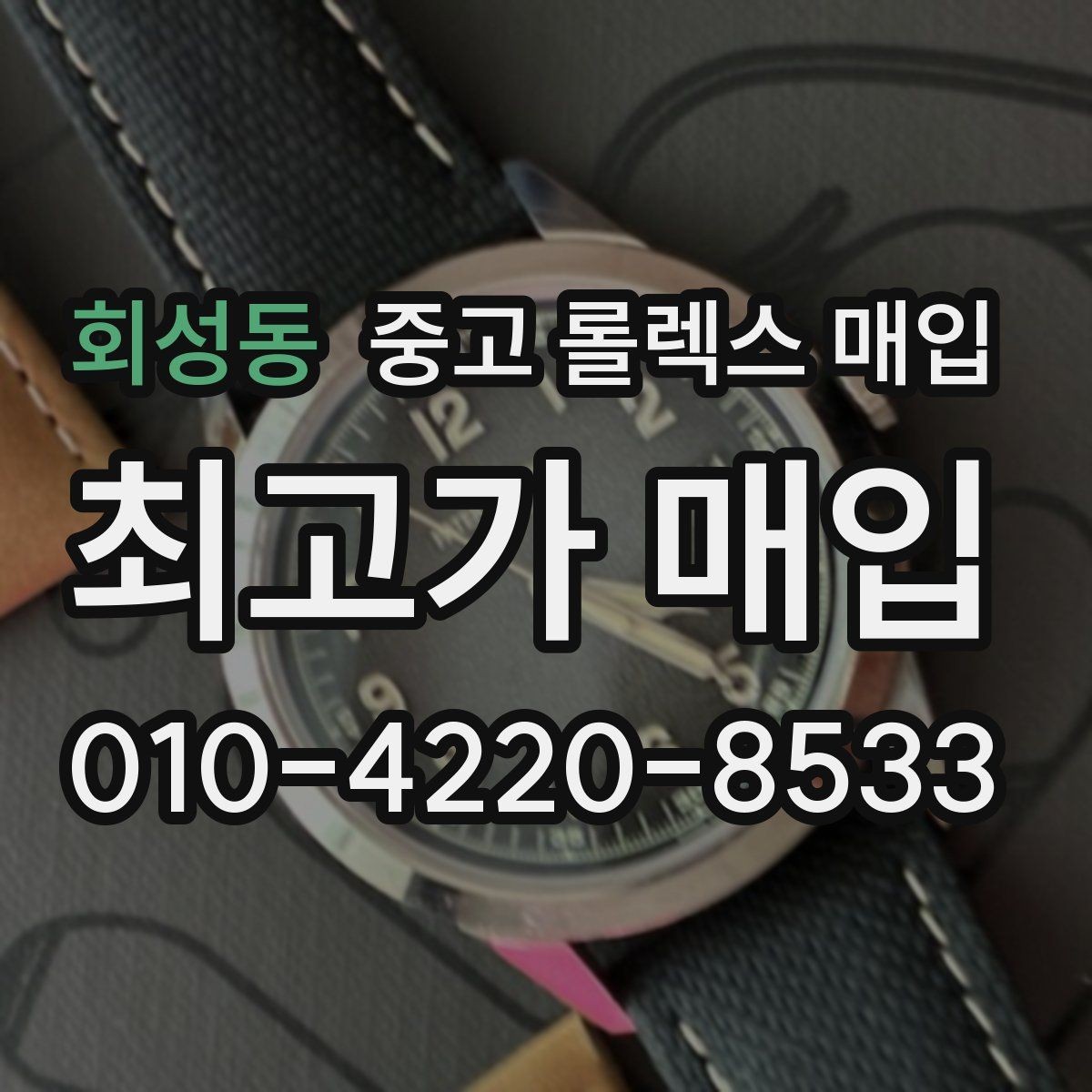 회성동 중고 롤렉스 매입 보관만 한 제품이 유리한 이유