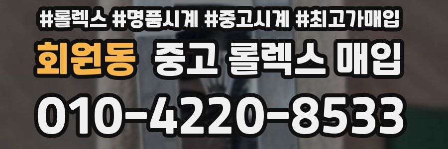 회원동 중고 롤렉스 매입
