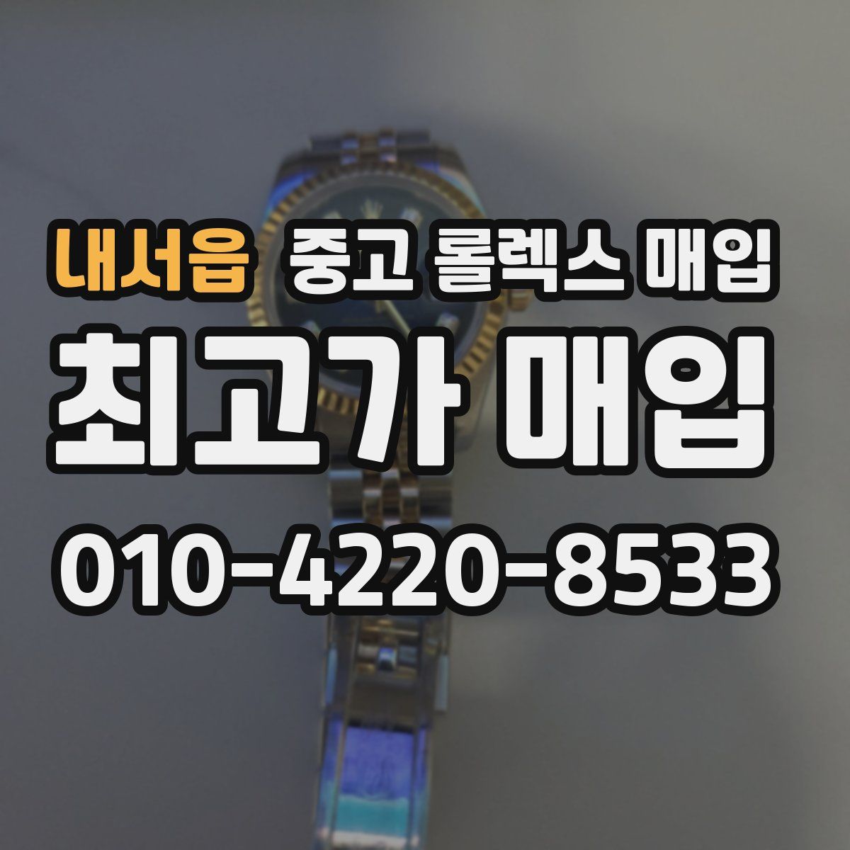 내서읍 중고 롤렉스 매입